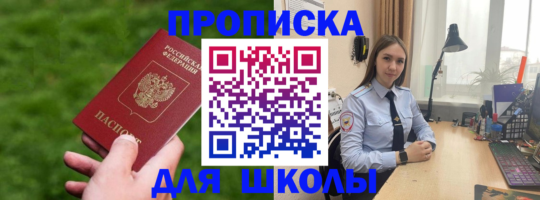 прописка для школы в Вологде